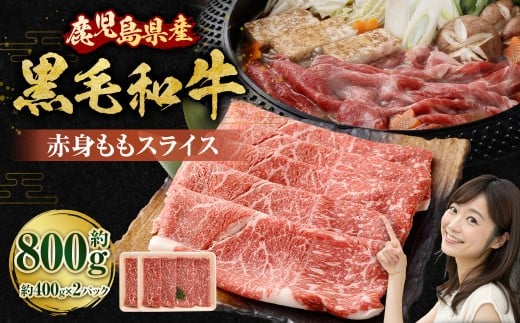 【鹿児島県産】黒毛和牛 赤身ももスライス 800g（400g×2パック）お肉 にく ニク 牛肉 赤身 もも モモ スライス 冷凍 鹿児島県 薩摩川内市 AS-8124