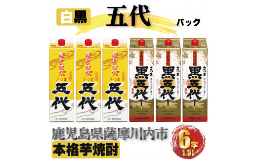 さつま五代 黒五代 パック 計10.8L (1800ml×6本) 各3本入 芋焼酎 25度 DSR-025
