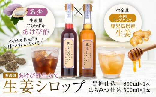 ASR-414 薩摩川内生姜シロップ（はちみつ・黒糖）稀少 あけび酢使用 各1本セット