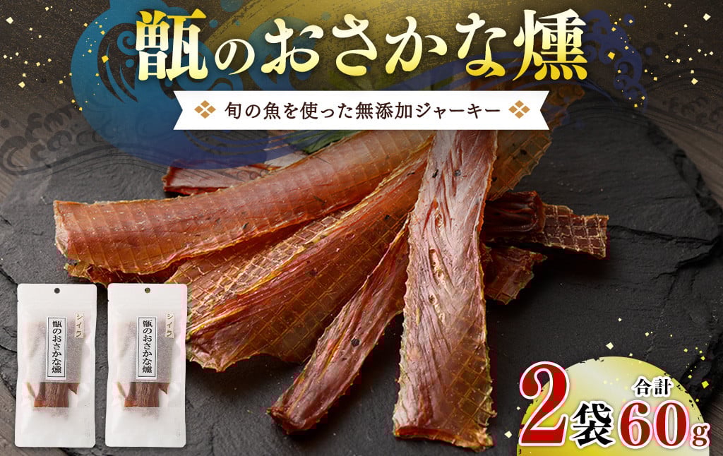 ZS-676 甑のおさかな燻 (2袋セット) 無添加ジャーキー																																													