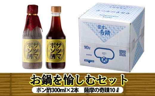 薩摩の奇蹟お鍋を愉しむｾｯﾄ AS-104 薩摩の奇蹟 水 ポン酢 さつまポン酢 鍋 シリカ水 軟水 熱中症対策 鹿児島 株式会社フォレスト