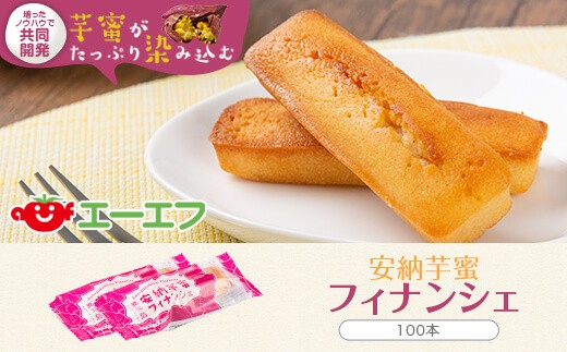 FS-304 安納芋蜜ﾌｨﾅﾝｼｪ 100本(段ﾎﾞｰﾙ箱)