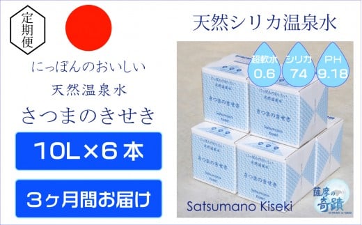天然アルカリ温泉水【3ｶ月定期便】薩摩の奇蹟10L×6箱 薩摩の奇蹟 ミネラルウオーター シリカ シリカ水 水 のむシリカ 温泉水 飲む温泉水 天然温泉水 飲料水 HS-301