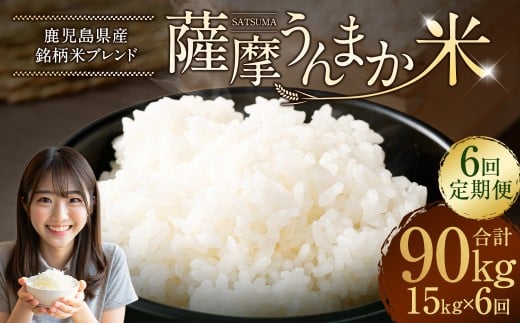 【6回定期便】 鹿児島県産 銘柄米 ブレンド 薩摩うんまか米 （15kg×6回） 定期便 ブレンド米 白米 米 お米 おこめ KSR-502