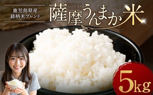 鹿児島県産 銘柄米 ブレンド 薩摩うんまか米 5kg ブレンド米 白米 米 お米 おこめ 【2026年1月下旬以降順次発送】 AS-2240