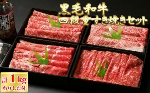 ESR-101 鹿児島県産黒毛和牛 豪華四段重すき焼きセット