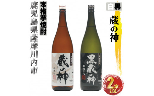蔵の神・黒蔵の神 計3.6L (1800ml×2本) 各1本入 芋焼酎 25度 山元酒造 AS-580