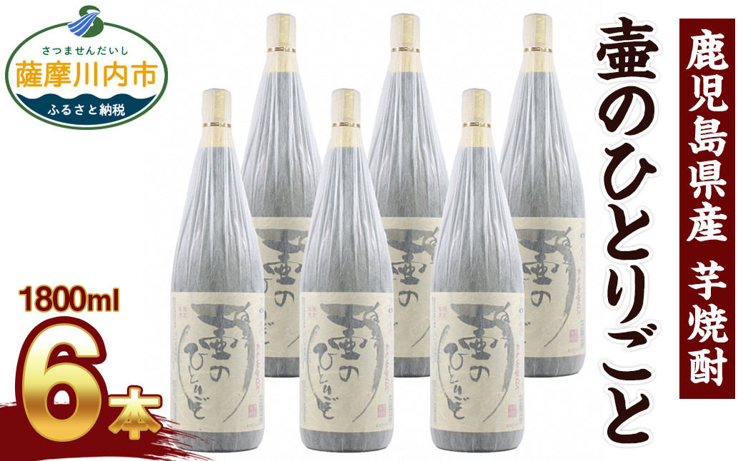 GS-011 【ふるさと納税】【限定品】鹿児島県産 芋焼酎 1800ml×6本セット 壷のひとりごと(25度) オガタマ酒造の限定品 販売店限定銘柄 酒 焼酎