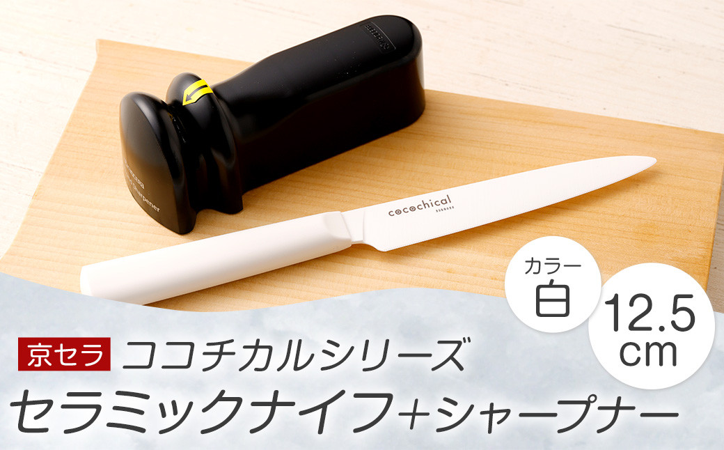 京セラ ココチカル セラミック ナイフ 白 12.5cm と シャープナー BSR-857
