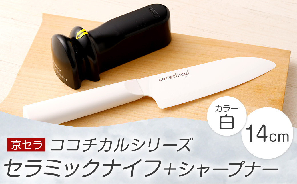 京セラ ココチカル セラミック ナイフ 白 14cm と シャープナー CSR-239