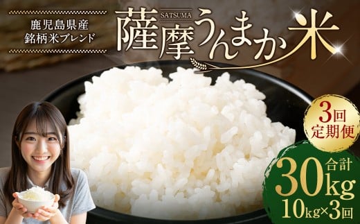 【3回定期便】 鹿児島県産 銘柄米 ブレンド 薩摩うんまか米 （10kg×3回） 定期便 ブレンド米 白米 米 お米 おこめ GSR-904
