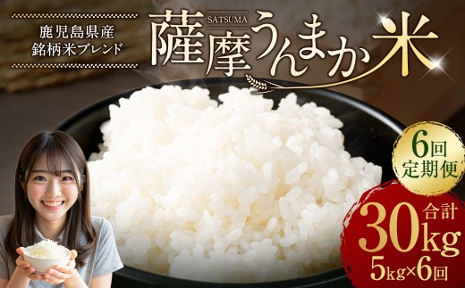 【6回定期便】 鹿児島県産 銘柄米 ブレンド 薩摩うんまか米 （5kg×6回） 定期便 ブレンド米 白米 米 お米 おこめ GS-040