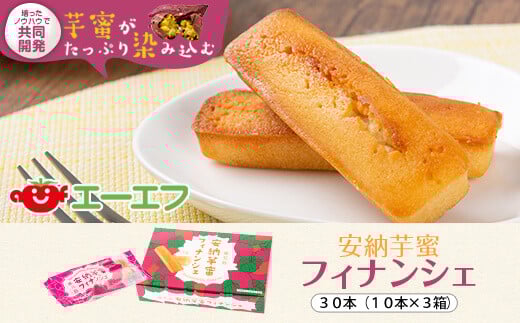 AS-2137 安納芋蜜 ﾌｨﾅﾝｼｪ  計30本(10本入×3箱)