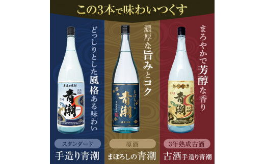青潮味比べセット 各1800ml×3種 祁答院蒸溜所 DSR-116