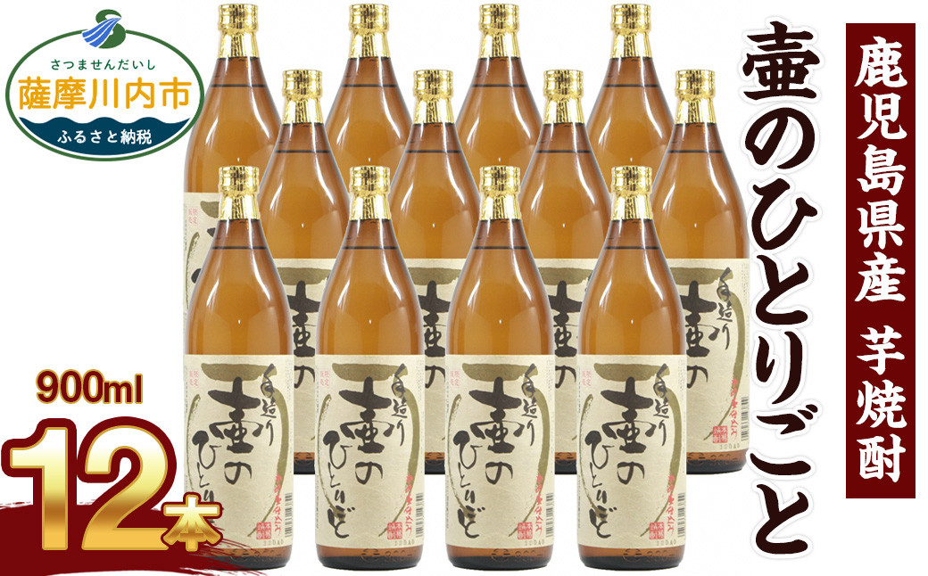 GS-010 【ふるさと納税】【限定品】鹿児島県産 芋焼酎 900ml×12本セット 壷のひとりごと(25度) オガタマ酒造の限定品 販売店限定銘柄 酒 焼酎