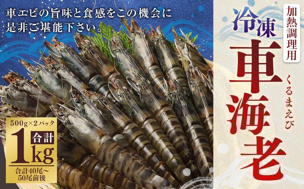 AS-746 冷凍車エビ(約1kg) (加熱調理用) 海老 車海老