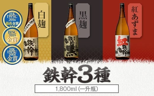 人気の鉄幹3種(鉄幹1800ml･鉄幹黒1800ml･紅鉄幹1800ml) 飲み比べセット 芋焼酎 鹿児島 CSR-564