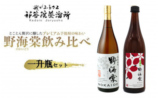 野海棠味比べセット一升瓶 (野海棠1800ml･別撰野海棠1800ml) BSR-844