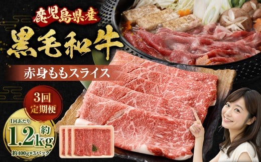 【3回定期便】【鹿児島県産】黒毛和牛 赤身ももスライス 1.2kg（400g×3パック）×3回 お肉 にく ニク 牛肉 赤身 もも モモ スライス 冷凍 定期便 鹿児島県 薩摩川内市 GS-039