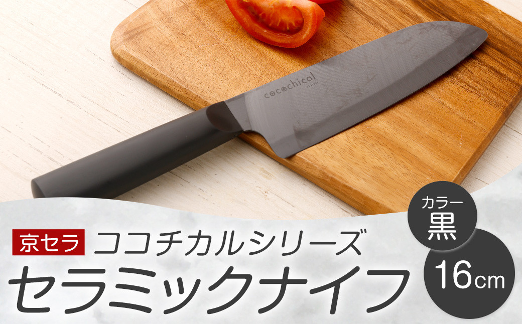 京セラ ココチカルシリーズ セラミックナイフ16cm 三徳包丁 黒 日本製 BSR-856