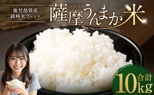 鹿児島県産 銘柄米 ブレンド 薩摩うんまか米 10kg （5kg×2袋） ブレンド米 白米 米 お米 おこめ 【2026年1月下旬以降順次発送】 BSR-724