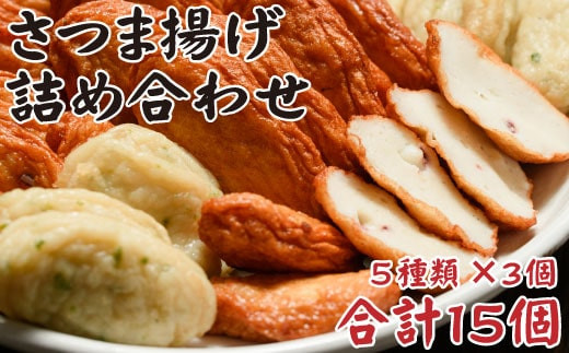 鹿児島の味 プリプリ食感のさつま揚げ 5種  さつまあげ つけあげ おつまみ ZSR-605