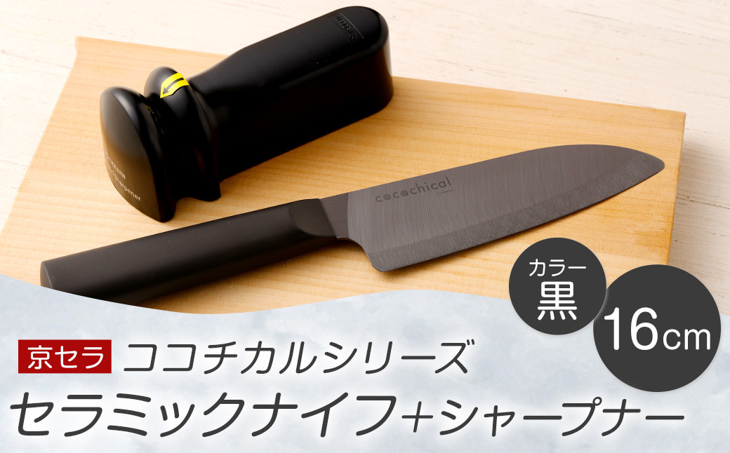 京セラ ココチカル セラミック ナイフ 黒 16cm と シャープナー CSR-427