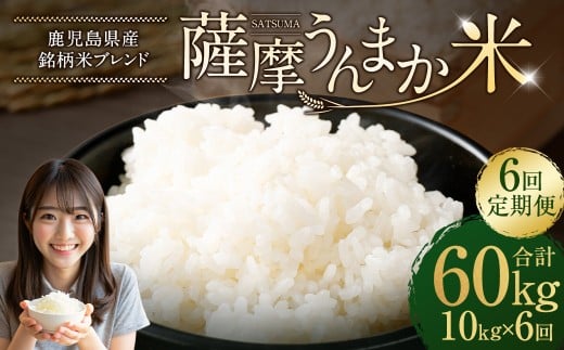 【6回定期便】 鹿児島県産 銘柄米 ブレンド 薩摩うんまか米 （10kg×6回） 定期便 ブレンド米 白米 米 お米 おこめ JSR-710
