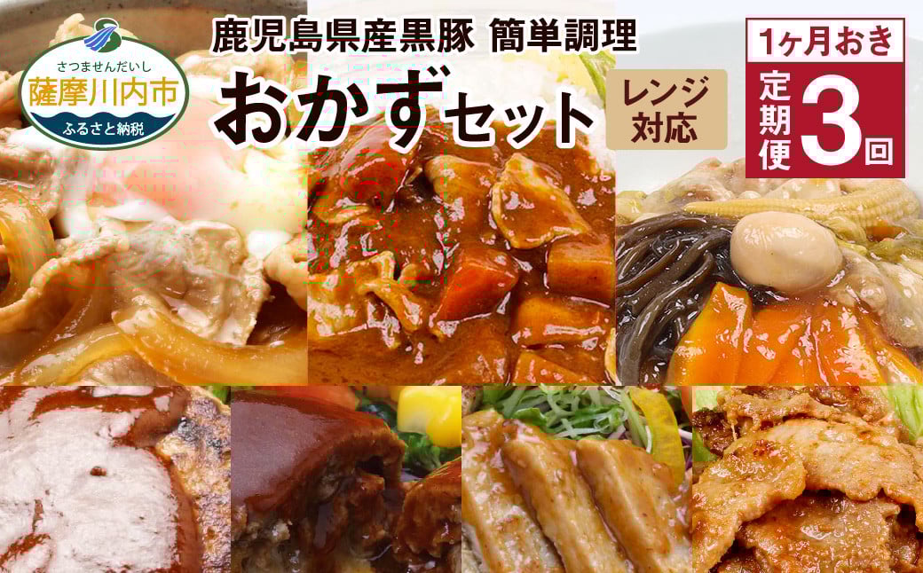 DS-908【1ヶ月おき3回 : 定期便】 鹿児島県産 黒豚 簡単調理 おかずセット（レンジ対応） ハンバーグ 豚丼 中華丼 カレー 豚味噌 レンジ 簡単 調理