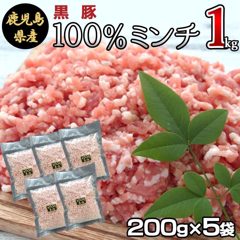 ZS-950 冷凍庫に常備したい 鹿児島県産黒豚ミンチ 合計1kg(200g×5袋)