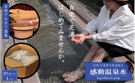 AS-017　20L×1本 ｢感動温泉水｣自宅で簡単足湯 冷え性にも効果 天然温泉水