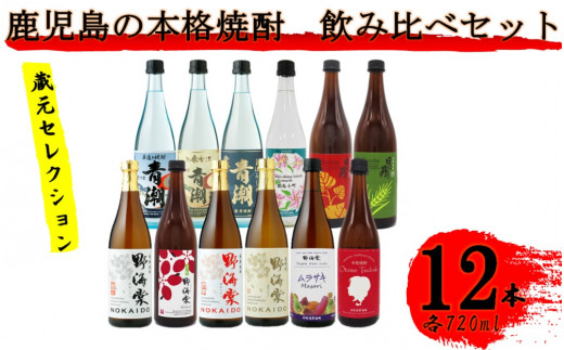 蔵元セレクション・鹿児島の本格焼酎 720ml×12本セット 芋焼酎 麦焼酎 祁答院蒸溜所 HSR-003