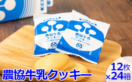 DS-511 農協牛乳ｸｯｷｰ 24箱(段ﾎﾞｰﾙ箱でのお届け)