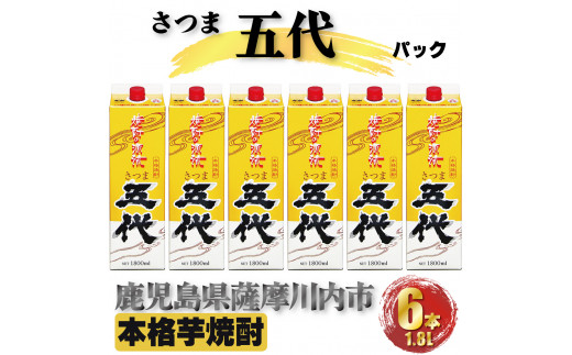 さつま五代 パック 計10.8L (1800ml×6本) 芋焼酎 25度 DSR-024