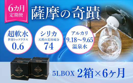 天然アルカリ温泉水 5L×2箱【6ｶ月定期便】超軟水(硬度0.6)のｼﾘｶ水｢薩摩の奇蹟｣ 天然温泉水 シリカ水 国産 アルカリ温泉水 軟水 硬度0.6 超軟水 ミネラルウオーター 薩摩の奇跡 DS-903
