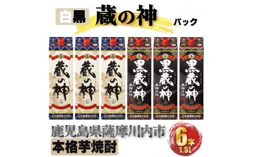 蔵の神・黒蔵の神 パック 計10.8L(1800ml×6本) 各3本入 芋焼酎 25度 DSR-028