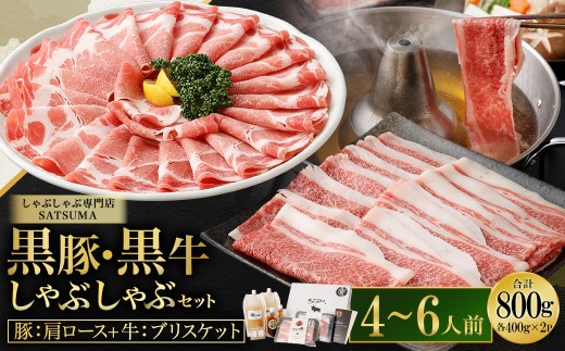 【お肉たっぷり食べ比べ（黒豚肩ロース・黒牛ブリスケット）】 黒豚・黒牛しゃぶしゃぶ専門店SATSUMAの黒豚・黒牛しゃぶしゃぶセット （4～6人前） 黒豚 黒牛 肩ロース ブリスケット 牛肉 BSR-725-2