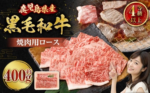 【鹿児島県産】黒毛和牛 焼肉用ロース 400g 4等級以上 肉 お肉 にく ニク 牛肉 焼肉 ロース 冷凍 スターゼン 鹿児島県 薩摩川内市 AS-8125