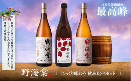 野海棠味比べ3本セット (野海棠(芋)1800ml･別撰 野海棠1800ml･野海棠(赤)1800ml) DSR-115