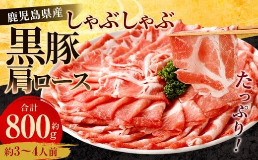 鹿児島県産 黒豚 肩ロース しゃぶしゃぶ 800g 黒豚 豚肉 豚バラ 肉 お肉 AS-368