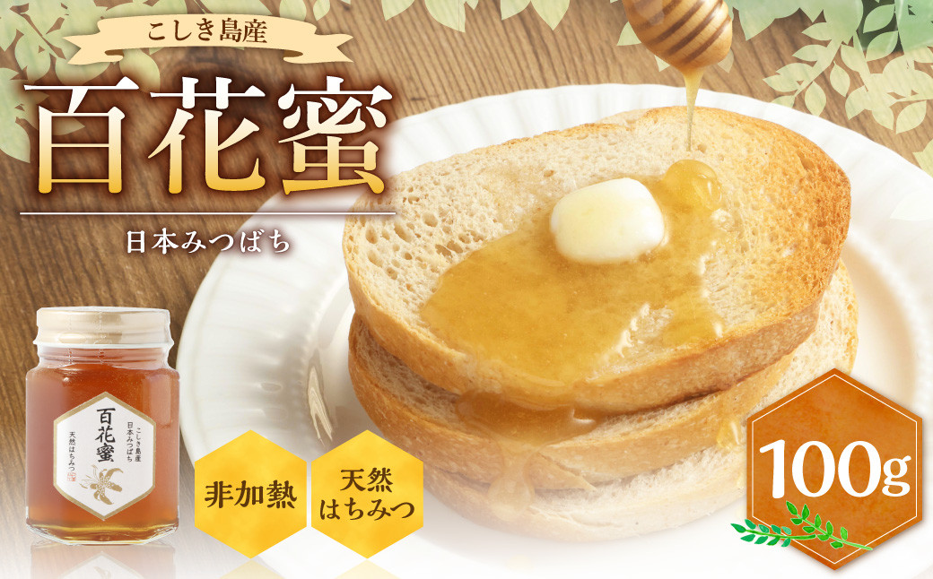 ZS-740 日本みつばち 百花蜜(100g)【2026年3月下旬より順次出荷】