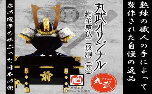 SS2R-702【話題のあの選手もかぶった兜！】紺糸威仏ニ枚胴（兜）（こんいとおどしほとけにまいどう（かぶと））