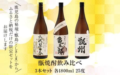 甑焼酎飲み比べ 3本セット(一升) 各1800ml