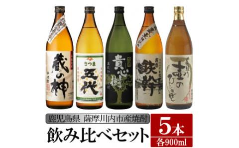 芋焼酎飲み比べ5本セット 各900ml 壷のひとりごと・鉄幹・貴心樹・五代・蔵の神