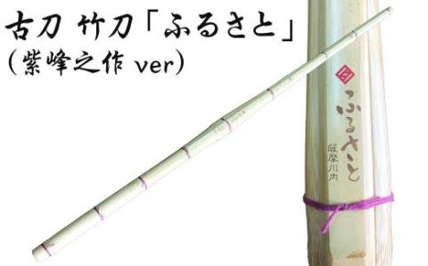 古刀 竹刀「ふるさと」(紫峰之作ver)39竹刀 W吟柄仕組 剣道 タイヨー産業