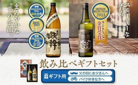 鉄幹・鉄馬セット(鉄幹900ml・鉄馬720ml) 25度 オガタマ酒造