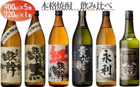 オガタマ酒造 焼酎飲み比べ6本セット 900ml×5本+720ml 25度 芋焼酎 鹿児島 DSR-033