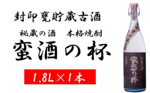 甕壺貯蔵古酒 蛮酒の杯 1800ml 25度 オガタマ酒造