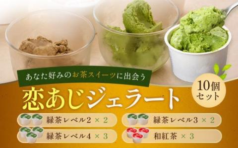 「恋あじジェラート」鹿児島緑茶&和紅茶ジェラート 10個セット