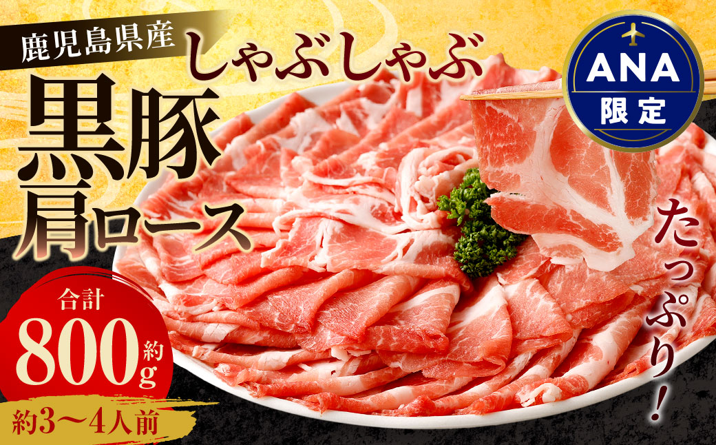 [ANA限定]鹿児島県産 黒豚 肩ロース しゃぶしゃぶ 800g 黒豚 豚肉 豚バラ 肉 お肉 ASA-368